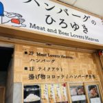 京都グルメレポート705「ハンバーグのひろゆき」ハンバーグ定食　破天荒侍のから揚げ