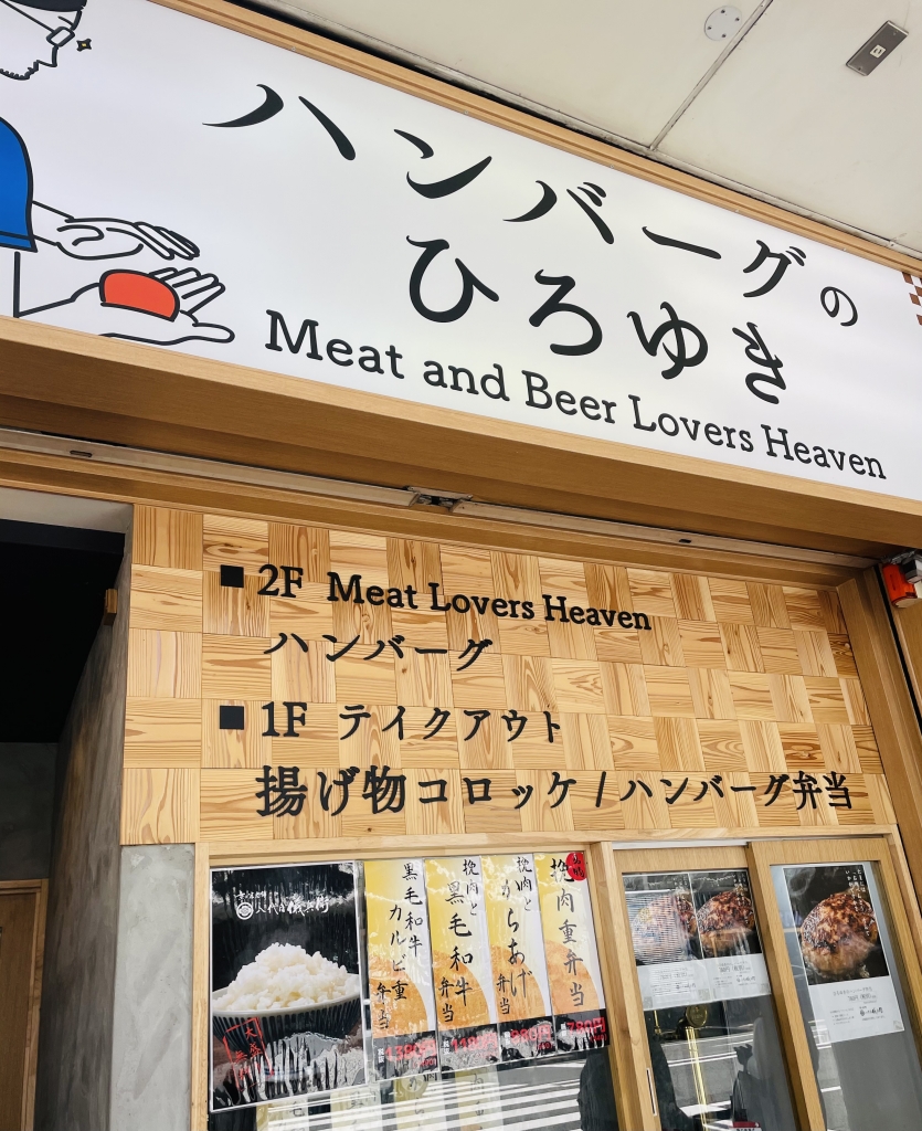 京都グルメレポート705「ハンバーグのひろゆき」ハンバーグ定食　破天荒侍のから揚げ