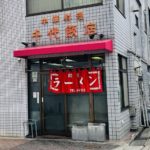 京都グルメレポート704「千代飯店」焼き飯定食