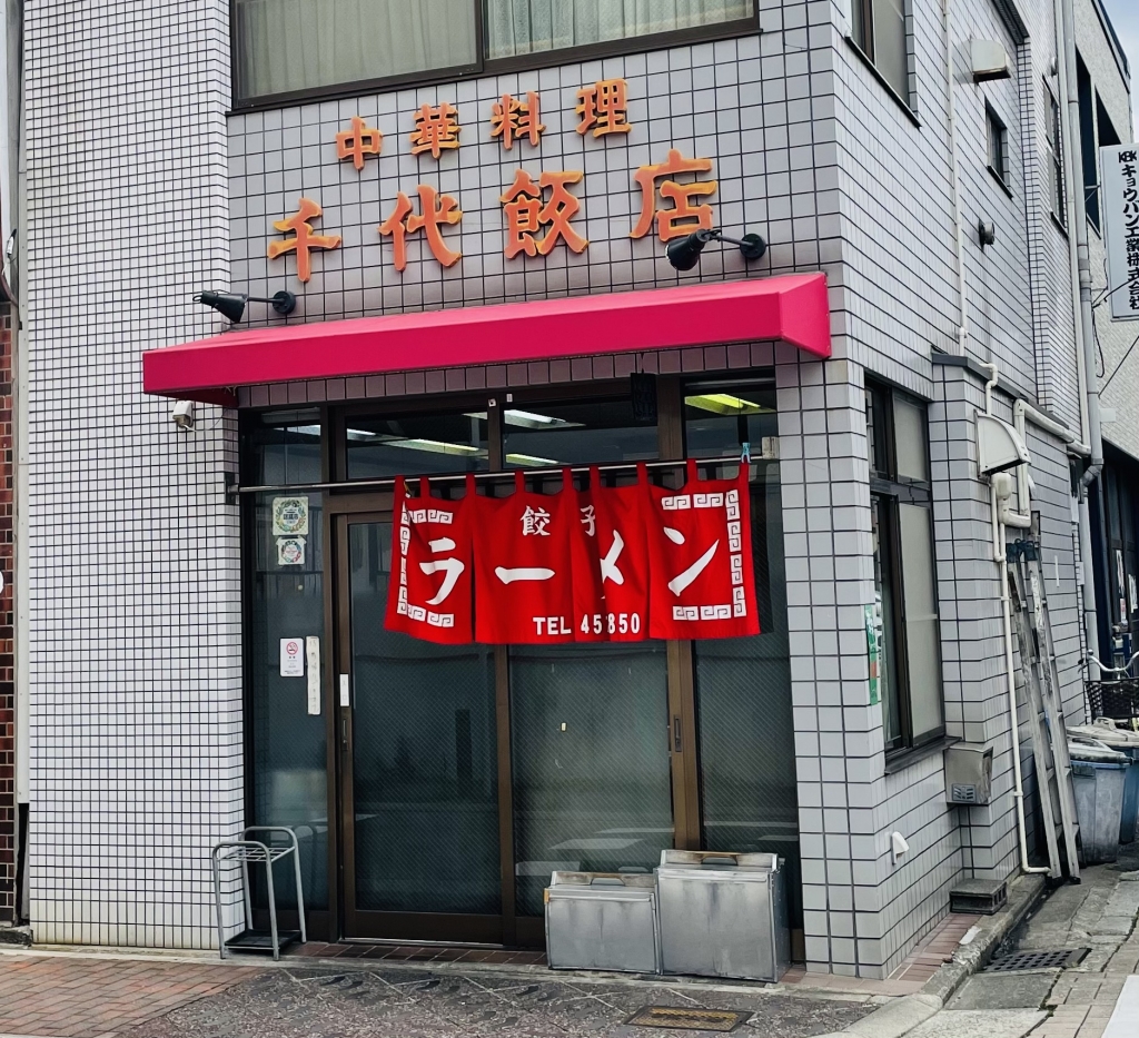 京都グルメレポート704「千代飯店」焼き飯定食