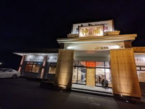 焼肉 神城 ★★★★☆【奈良】