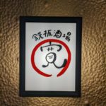 鉄板酒場 寛 ★★★☆☆【大阪】