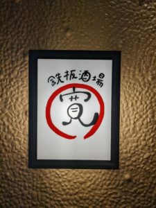 鉄板酒場 寛 ★★★☆☆【大阪】