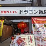 京都ワンタンドラゴン飯店 ★★★☆☆【京都】