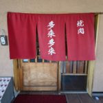 焼肉 多来多来 ★★★☆☆【京都】