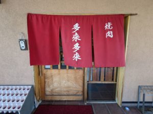 焼肉 多来多来 ★★★☆☆【京都】