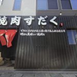 近江焼肉ホルモンすだく 野洲店 ★★★☆☆【滋賀】