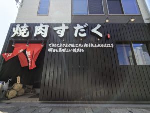 近江焼肉ホルモンすだく 野洲店 ★★★☆☆【滋賀】