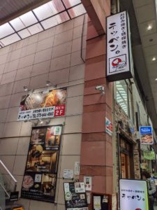 お好み焼き、鉄板焼き テッペン。★★★☆☆【京都】