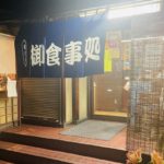 京都グルメレポート706「久兵衛」だし巻き　から揚げ　海老フライ　かやくご飯