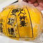 京都グルメレポート709「老松」夏柑糖