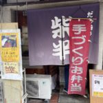 京都グルメレポート710「紫半」だし巻1本付き日替わり弁当