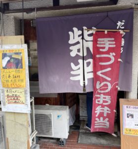 京都グルメレポート710「紫半」だし巻1本付き日替わり弁当