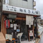 麺屋さん田 ★★★☆☆【京都】