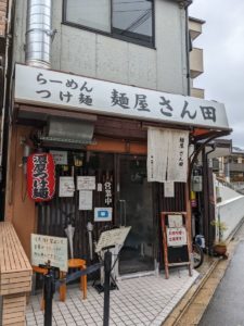 麺屋さん田 ★★★☆☆【京都】