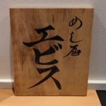 めし屋エビス　★★★★☆【京都】