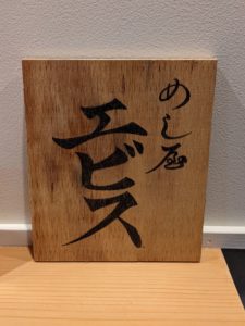 めし屋エビス　★★★★☆【京都】