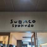 SUBAKO（スバコ）食堂★★★☆☆【京都】