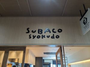 SUBAKO（スバコ）食堂★★★☆☆【京都】