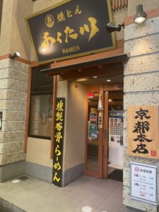 京都グルメレポート722「燻とん　あくた川」チャーシュー麺　唐揚げ　ライス