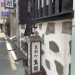 京都グルメレポート723番外編「東新町　鳥銀」皐コース