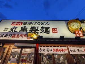 讃岐釜揚げうどん丸亀製麺 ★★★☆☆【京都】