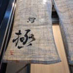 鮨極 ★★★★☆【大阪】