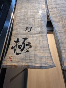 鮨極 ★★★★☆【大阪】