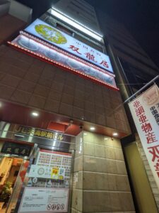 中国食府 双龍居 ★★★☆☆【大阪】