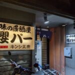 味の居酒屋 櫻バー ★★★★☆【京都】