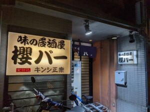 味の居酒屋 櫻バー ★★★★☆【京都】