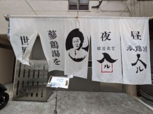 ひとり参鶏湯御膳専門店「参鶏湯 人ルカワワタル」★★★★☆【京都】