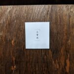 こすだ ★★★★☆【大阪】