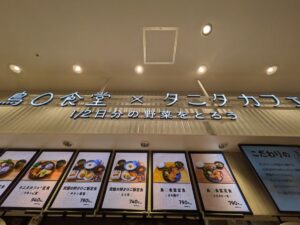 鳥◯食堂✕タニタカフェ ★★★☆☆【大阪】