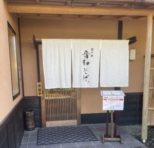 京都グルメレポート733「霞中庵音羽そば」鱧と松茸の天ざるそば　福徳セット　そばと角重