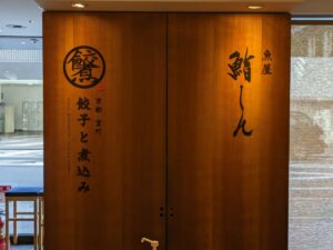 魚屋鮨しん✕餃子と煮込み ★★★★☆【京都】