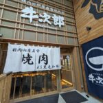 精肉卸問屋直営焼肉店 牛次郎 ★★★☆☆【大阪】