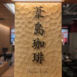京都 高島屋 s.c. 専門店Ｔ8 〜葦島珈琲〜【京都】