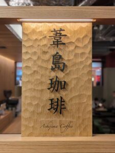 京都 高島屋 s.c. 専門店Ｔ8 〜葦島珈琲〜【京都】