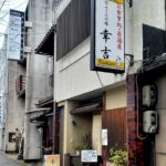 京都グルメレポート755「幸吉」牛すき鍋定食