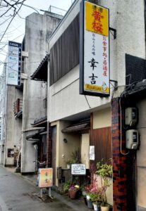 京都グルメレポート755「幸吉」牛すき鍋定食