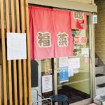 京都グルメレポート756「新福菜館　府立医大前店」中華そば（並）　やきめし（大）