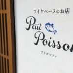 ブイヤベースのお店 プチポワソン ★★★★☆【京都】
