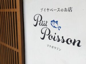ブイヤベースのお店 プチポワソン ★★★★☆【京都】