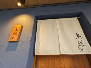 やきとり鳥源 ★★★★☆【兵庫】