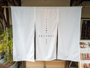 フレンチ串揚げ・炭焼き BEIGNET 京都高台寺 ★★★★☆【京都】