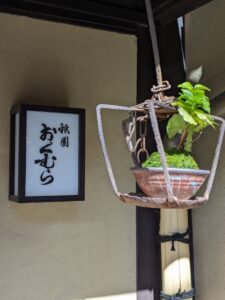 祇園おくむら ★★★☆☆【京都】