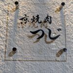 京焼肉つじ★★★★☆【京都】