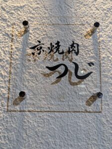 京焼肉つじ★★★★☆【京都】