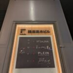 銀座 呑小路やま岸